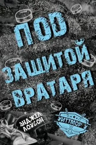 Постер книги Под защитой вратаря