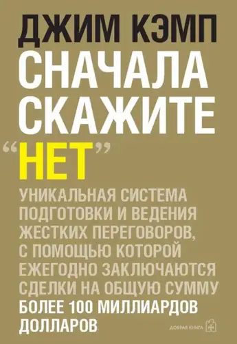 Постер книги Сначала скажите «нет». Секреты профессиональных переговорщиков