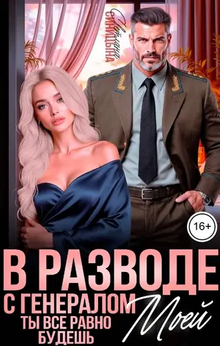 Постер книги В разводе с генералом. Ты всё равно будешь моей