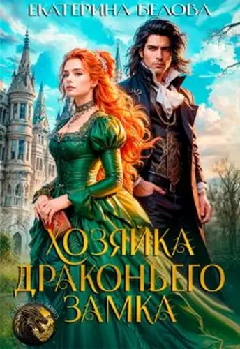 Постер книги Хозяйка драконьего замка