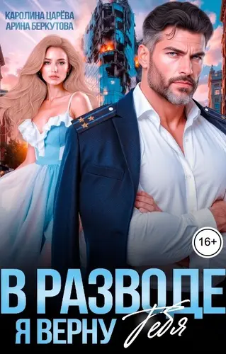 Постер книги В Разводе. Я верну Тебя
