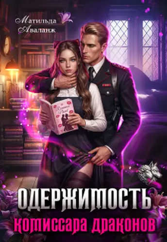 Постер книги Одержимость комиссара драконов
