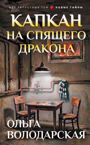 Постер книги Капкан на спящего дракона