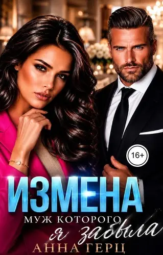 Постер книги Измена Муж которого я забыла