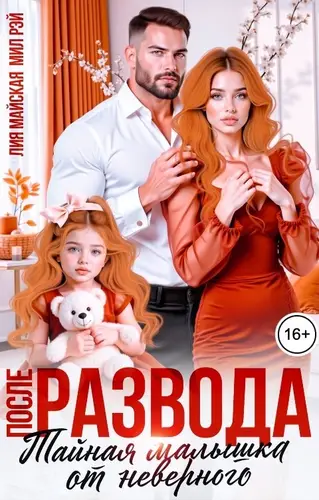 После Развода. Тайная малышка от неверного