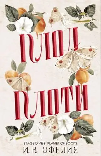 Постер книги Плод плоти