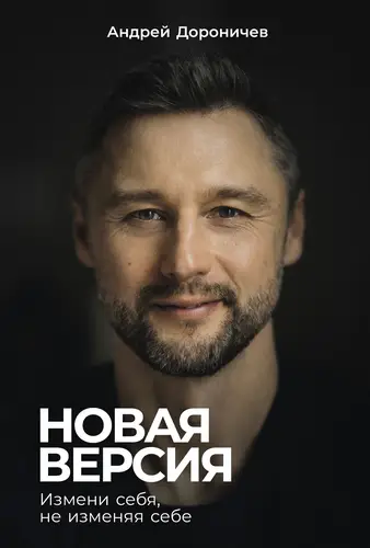 Постер книги Новая версия: Измени себя, не изменяя себе