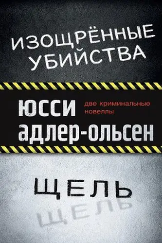 Постер книги Изощрённые убийства. Щель