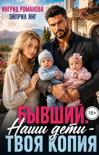 Постер книги Бывший. Наши дети - твоя копия