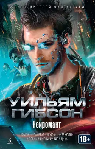 Постер книги Нейромант (сборник)