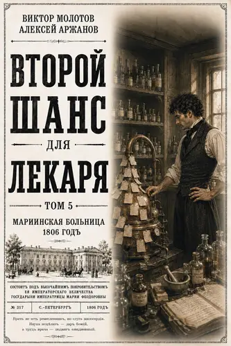 Постер книги Второй шанс для Лекаря. Том 5