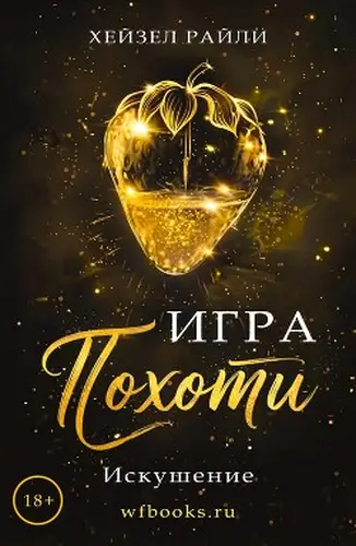 Постер книги Игра похоти: Искушение