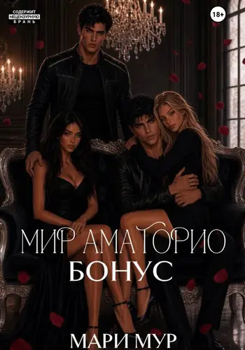 Постер книги Мир Аматорио. Бонус