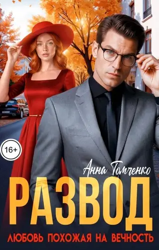 Постер книги Развод. Любовь похожая на вечность