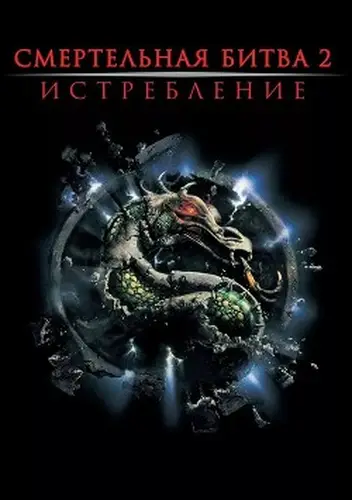 Постер книги Смертельная битва: Истребление