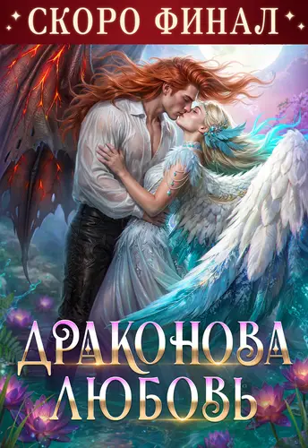 Драконова любовь