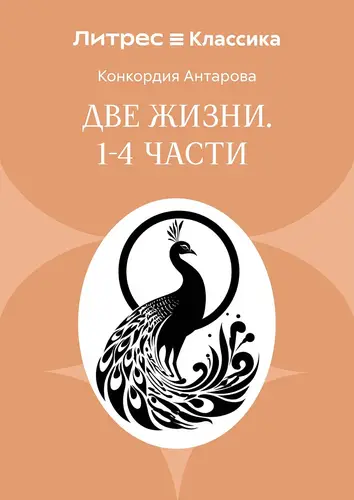 Постер книги Две жизни. Часть 1-4