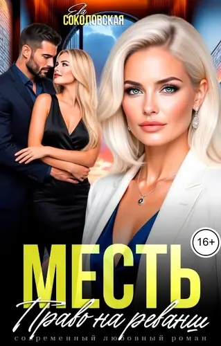 Постер книги Месть. Право на реванш