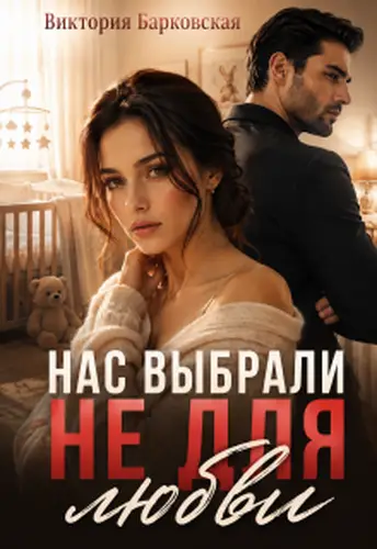 Постер книги Нас выбрали не для любви