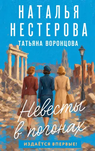 Постер книги Невесты в погонах