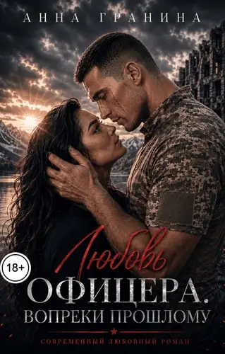 Постер книги Любовь офицера. Вопреки прошлому