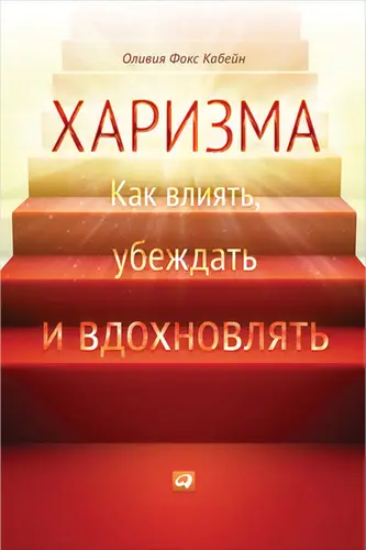 Постер книги Харизма. Как влиять, убеждать и вдохновлять