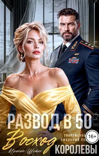 Постер книги Развод в 50. Восход Королевы