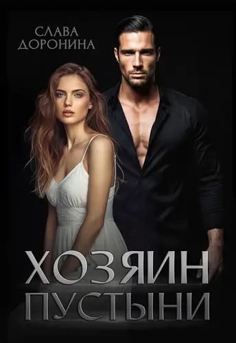 Постер книги Хозяин пустыни