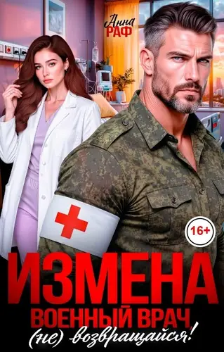 Постер книги Измена. Военный врач, (не) возвращайся!