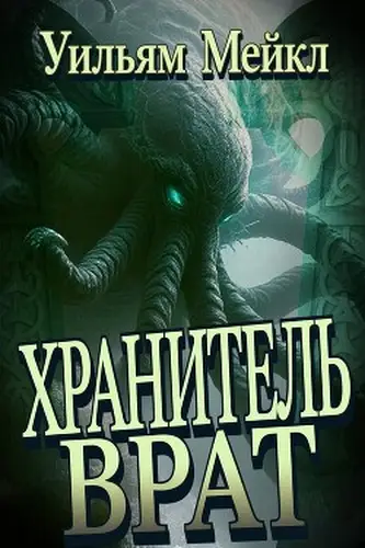 Хранитель врат