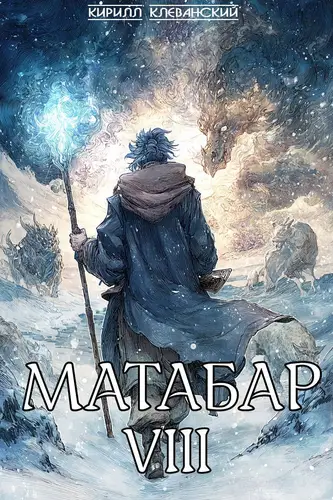 Постер книги Матабар VIII