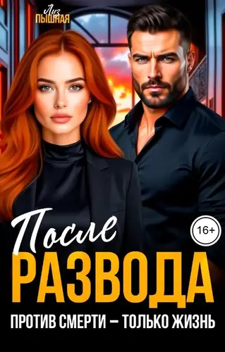 Постер книги После развода. Против смерти - только жизнь