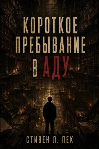 Постер книги Короткое пребывание в Аду