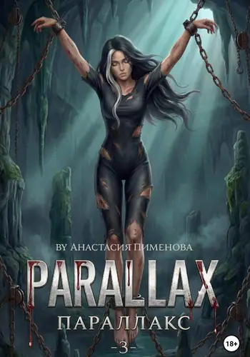 Постер книги Параллакс