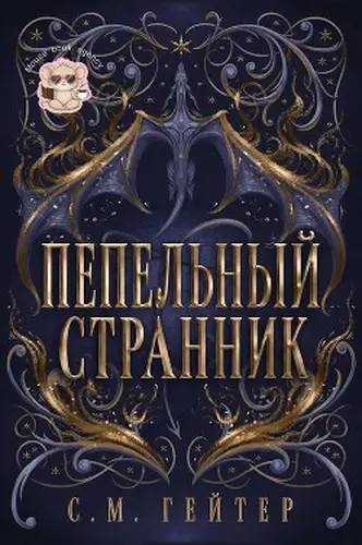 Постер книги Пепельный Странник