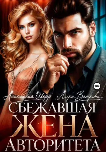 Постер книги Сбежавшая жена авторитета