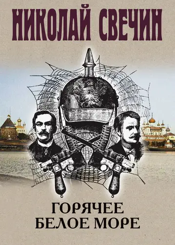Постер книги Горячее Белое море