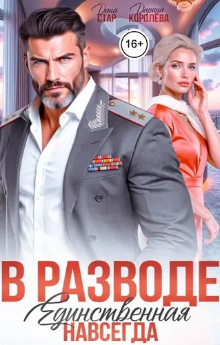 Постер книги В разводе. Единственная навсегда
