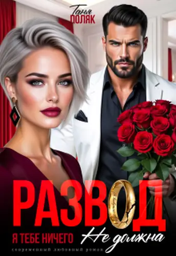Развод. Я тебе ничего не должна