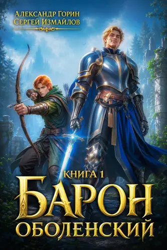 Постер книги Барон Оболенский