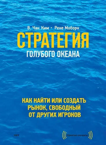 Постер книги Стратегия голубого океана. Как найти или создать рынок, свободный от других игроков