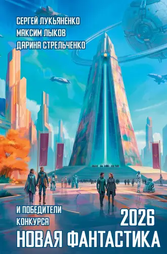 Постер книги Новая фантастика 2026. Антология №10