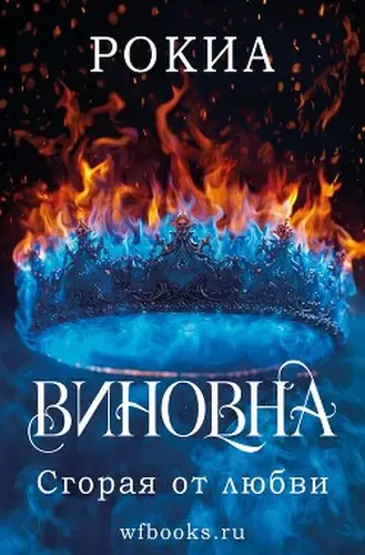 Постер книги Сгорая от любви