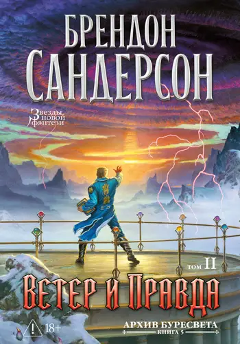 Постер книги Архив Буресвета. Книга 5. Ветер и Правда. Том 2