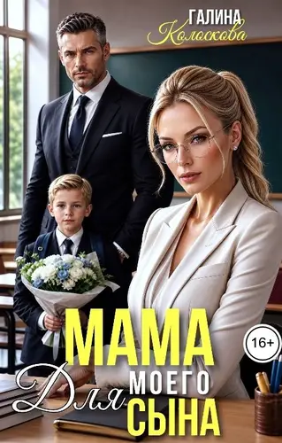 Постер книги Мама для моего сына