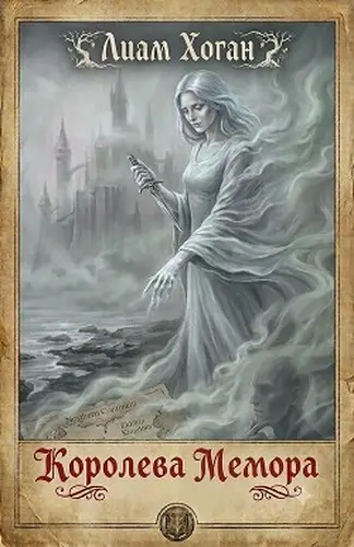 Постер книги Королева Мемора