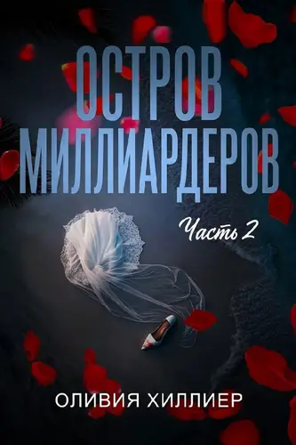 Постер книги Остров миллиардеров. Часть 2