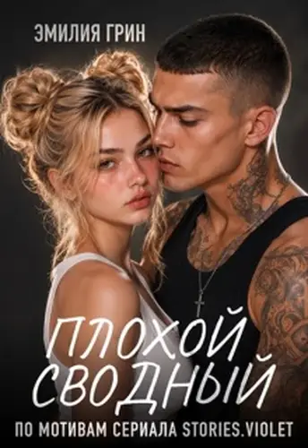 Постер книги Плохой сводный