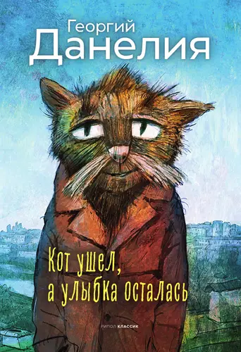 Постер книги Кот ушел, а улыбка осталась