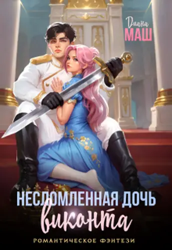 Постер книги Несломленная дочь виконта